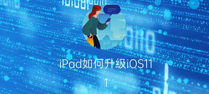 iPad如何升级iOS11.1 iPad升级iOS11.1教程